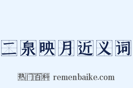 二泉映月近义词是什么意思的图片